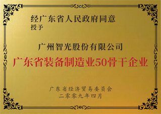 廣東省裝備制造業(yè)50強(qiáng)