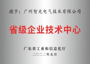 省級(jí)企業(yè)技術(shù)中心