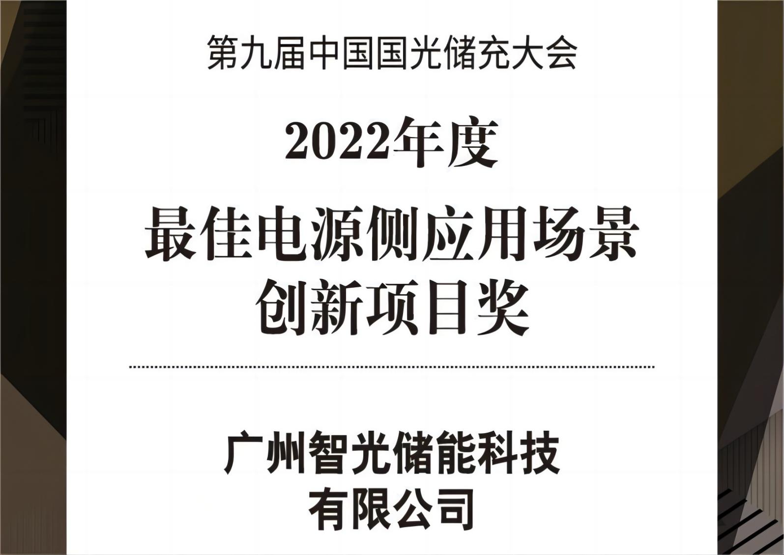 2022年度最佳電源側(cè)應(yīng)用場(chǎng)景創(chuàng)新項(xiàng)目獎(jiǎng)